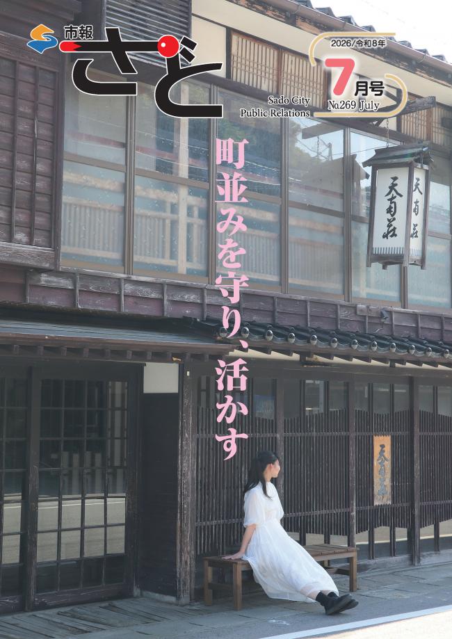 市報さど7月号(269号)
