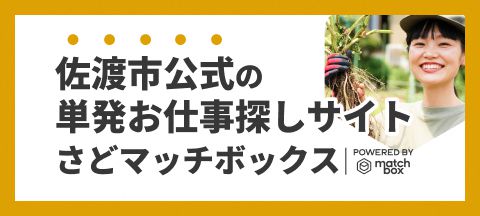 さどマッチボックス