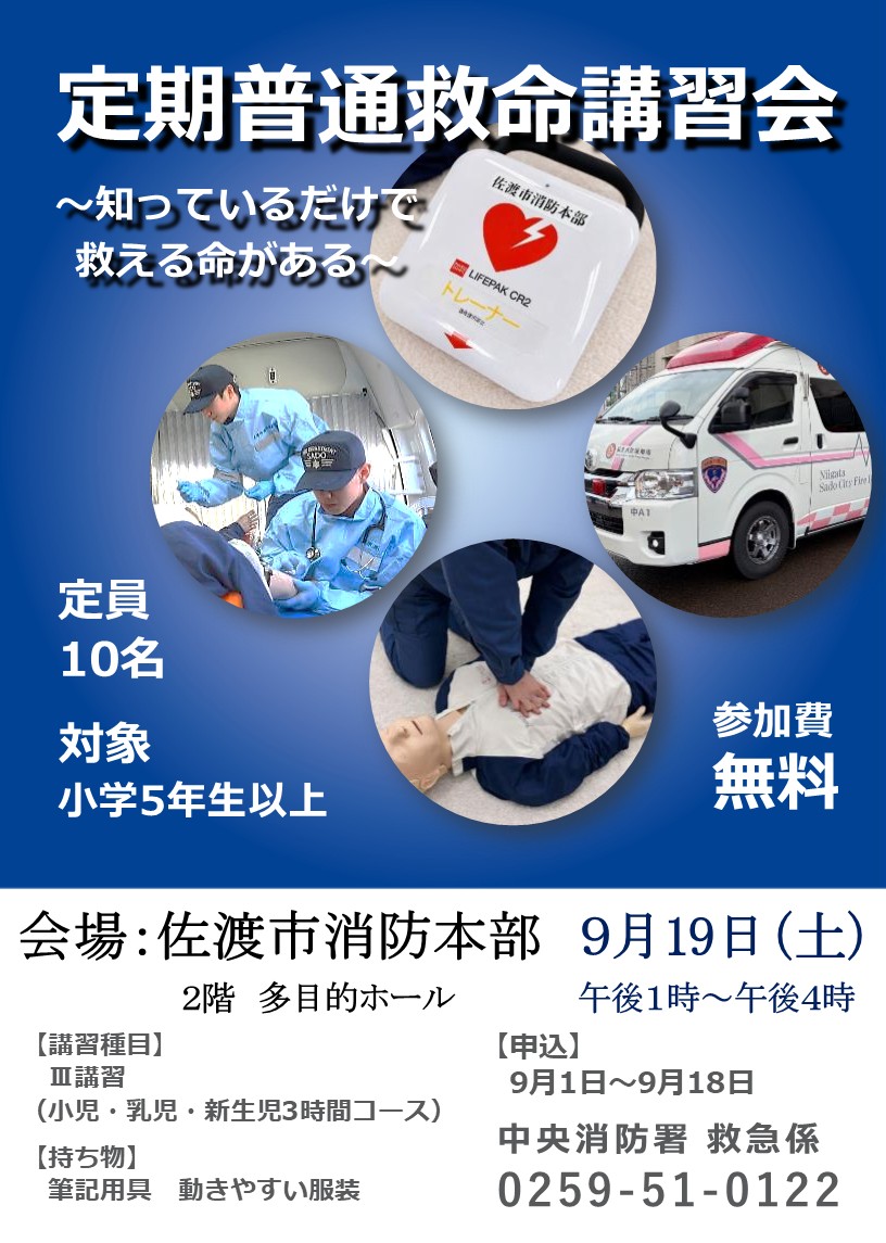 定期普通救命講習ポスター