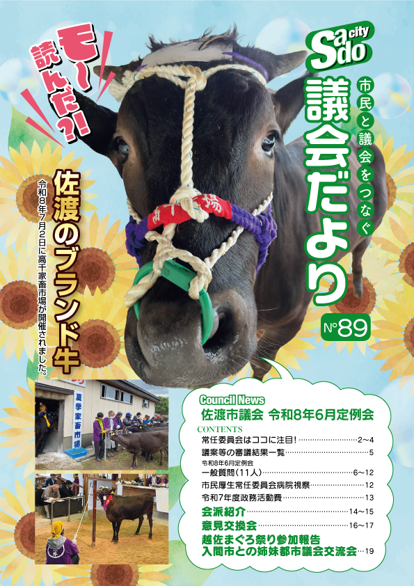 議会だより89号表紙