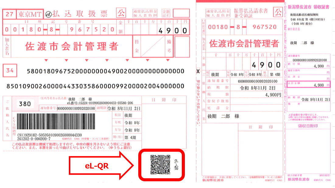 eLQR付き納付書