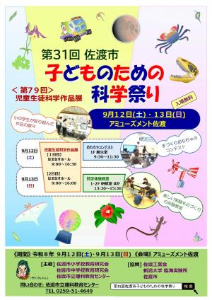 令和8年度 第31回佐渡市子どものための科学祭り