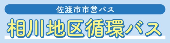 佐渡市市営バス　相川地区循環バス