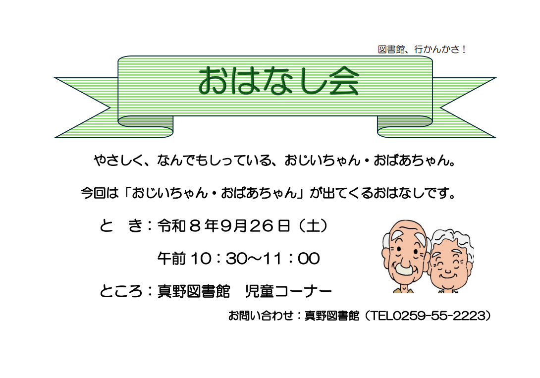 真野　おはなし会