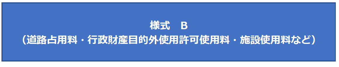 様式B