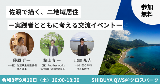 佐渡で描く、二地域居住　－実践者とともに考える交流イベント－