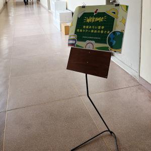 総合高校ウェルカムボード