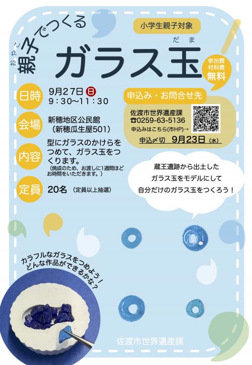 親子でつくるガラス玉_チラシ