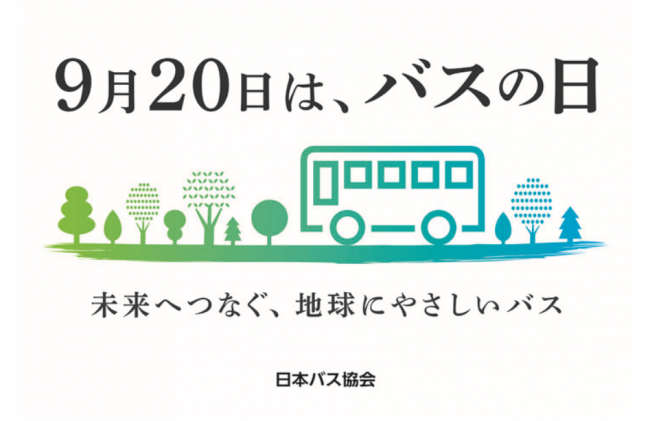 バスの日ポスター