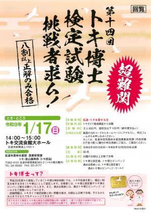 トキ博士検定チラシ