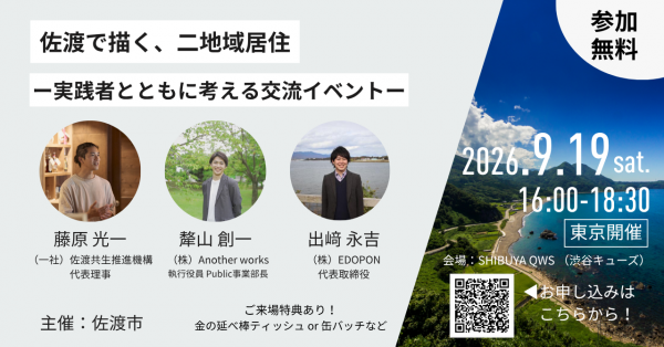 佐渡で描く、二地域居住　－実践者とともに考える交流イベント－