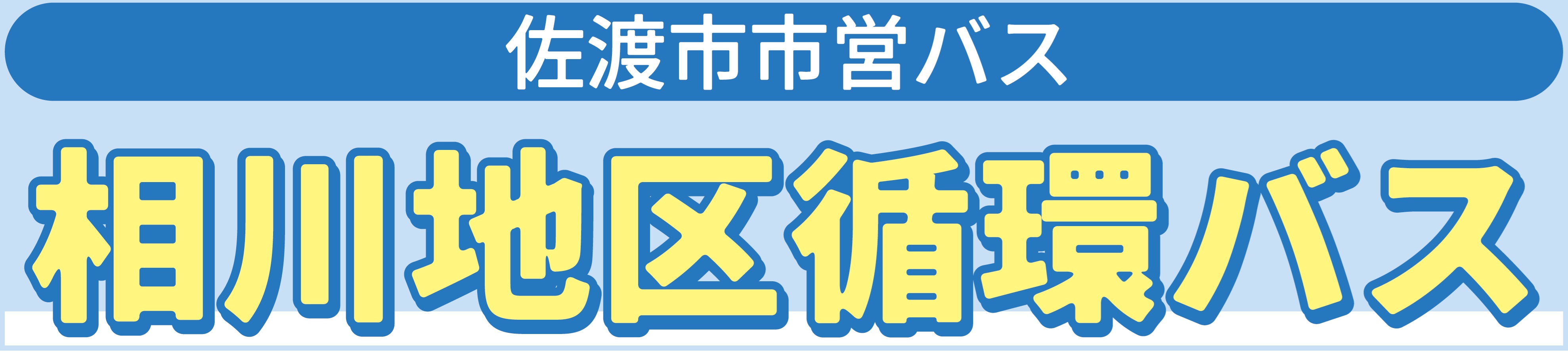 相川地区循環バス