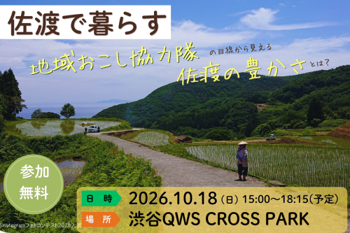 移住×地域おこし協力隊」イベント