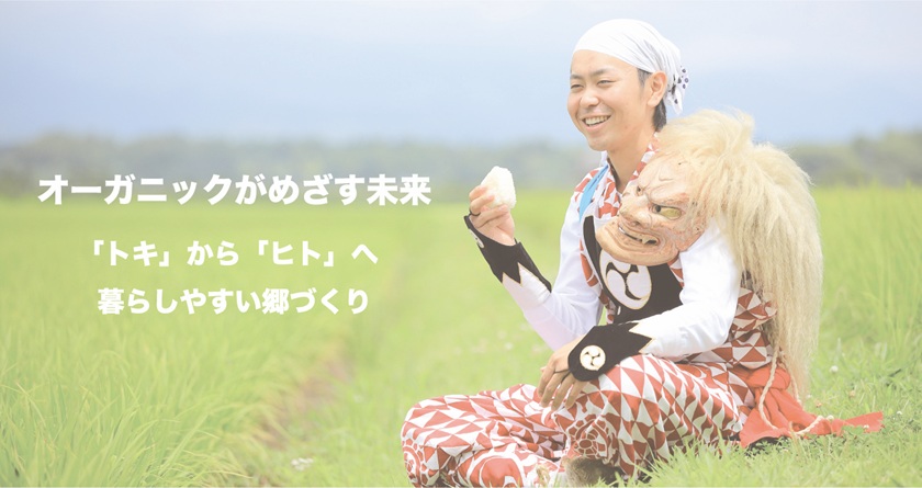 オーガニックが目指す未来