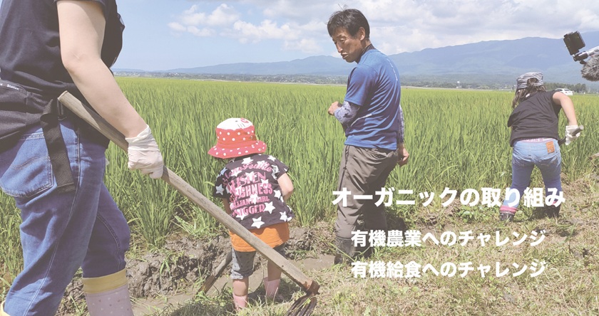 オーガニックの取り組み