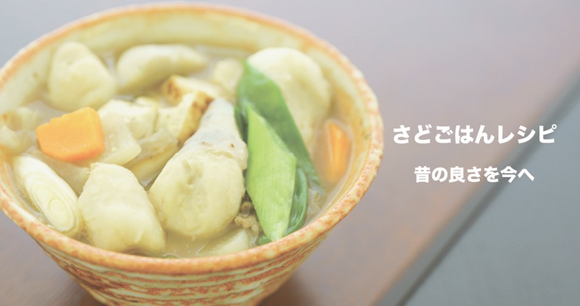 さどごはんレシピ