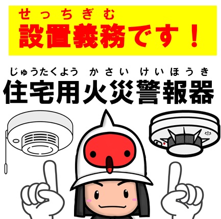 住宅用火災警報器設置義務のPRイラスト