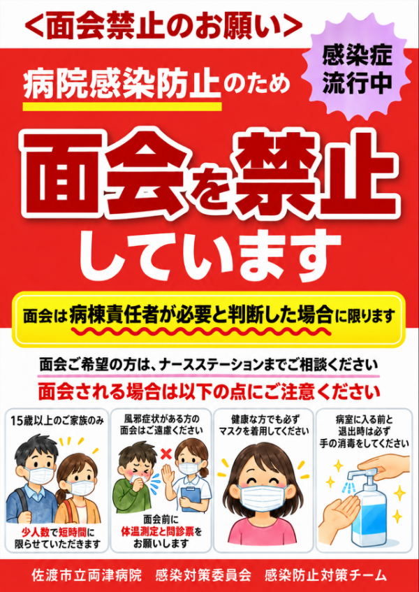 面会禁止のお知らせ