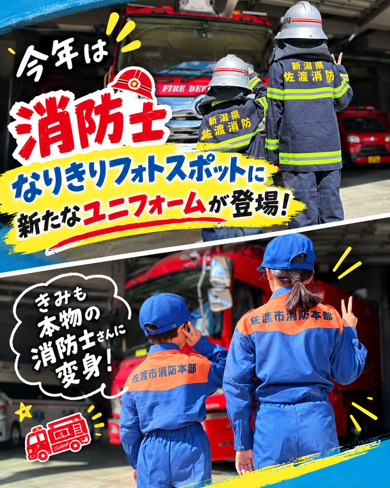 消防士なりきりユニfフォームが登場案内ポスター