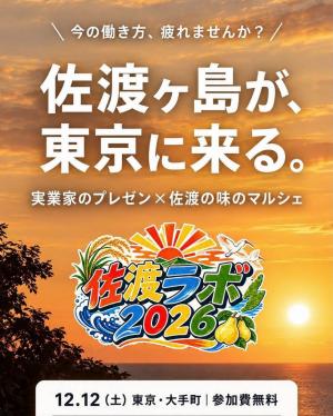 佐渡ラボ2026