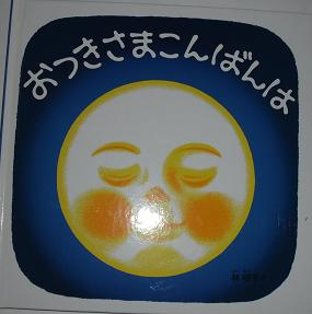 おつきさまこんばんわの画像