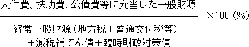 百分率で表される。分子は「人件費、扶助費、公債費等に充当した一般財源」。分母は、「経常一般財源（地方税＋普通交付税等）＋減税補てん債＋臨時財政対策債」。