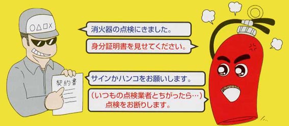 消火器の訪問点検にご注意！の画像