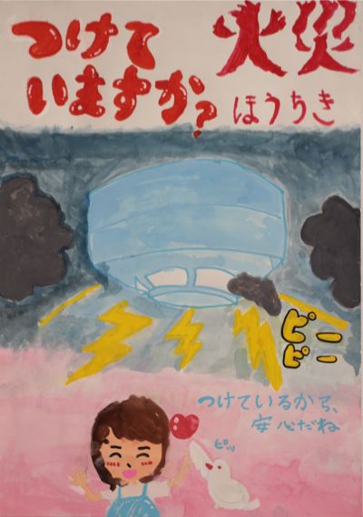 平成29年度 佐渡市防火ポスター 低学年の部 入選作品2