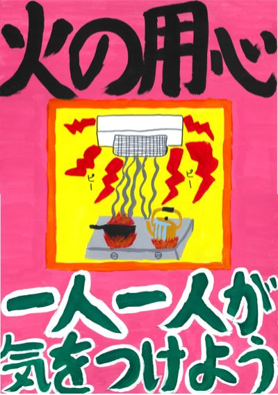 令和元年度 佐渡市防火ポスター 高学年の部 優秀賞1