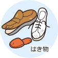 燃えるごみの例：はき物