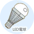 燃えないごみの例：LED電球