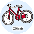 粗大ごみの例：自転車