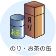 缶・びんの例：のり・お茶の缶