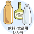 缶・びんの例：飲料・食品用びん等