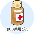 缶・びんの例：飲み薬用びん