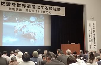 佐渡を世界遺産にする会　講演会が開催されましたの画像