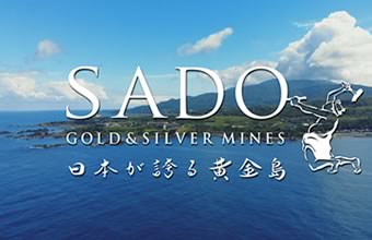 第2弾「SADO GOLD & SILVER MINES　日本が誇る黄金島」の画像1