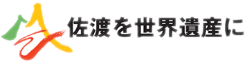 佐渡を世界遺産に」公式ロゴマーク2のGIF形式の画像