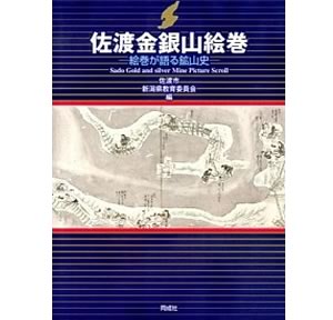 「佐渡金銀山絵巻　絵巻が語る鉱山史」の表紙