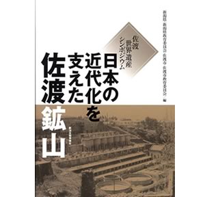 「佐渡世界遺産シンポジウム　日本の近代化を支えた佐渡鉱山」の表紙