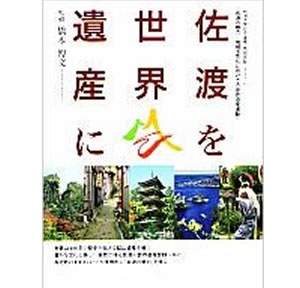 「佐渡を世界遺産に」の表紙