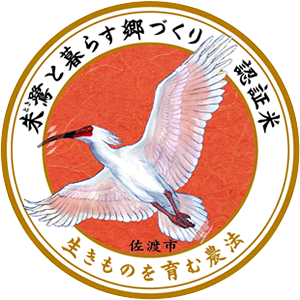 「朱鷺と暮らす郷づくり」認証制度のご案内の画像1