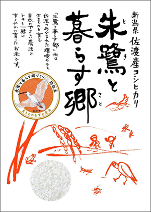 「朱鷺と暮らす郷づくり」認証制度のご案内の画像2