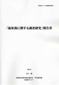 「振矩術に関する調査研究」報告書の画像