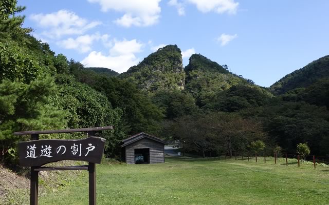 道遊の割戸の画像