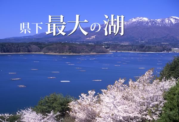 県下最大の湖