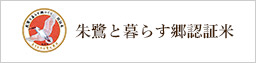 朱鷺と暮らす郷認証米