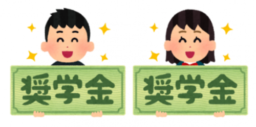 奨学金