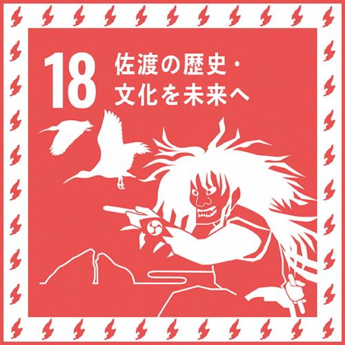 佐渡18番目SDGsアイコン