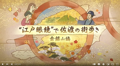  “江戸眼鏡”で佐渡の街歩き　金銀山編